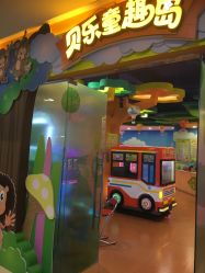 贝乐童趣 烟台亲子趣时光，一站式儿童乐园全攻略