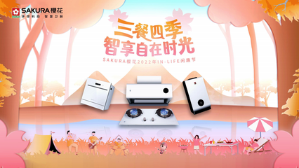 SAKURA樱花2022年IN-LIFE闲趣节 三餐四季，智享自在时光