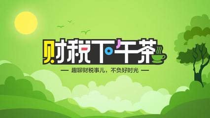 企业税负率面面谈趣时光