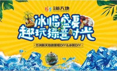 冰临盛夏，玩趣绿意时光 | 万洲新天地微景观DIY&冰粥DIY劲爽开启趣时光